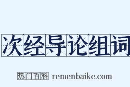 次经导论组词是什么意思的图片